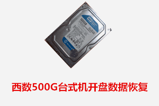 淮南個(gè)人馮先生西數(shù)500G開盤數(shù)據(jù)恢復(fù)成功
